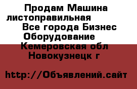 Продам Машина листоправильная UBR 32x3150 - Все города Бизнес » Оборудование   . Кемеровская обл.,Новокузнецк г.